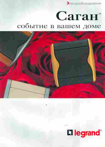 Каталог Legrand Саган, 54-552, Баград.рф